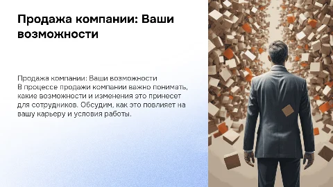 Продажа компании для потенциальных сотрудников
