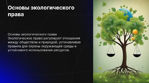 экологическое право