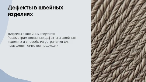 Презентация по швейному делу: дефекты и их устранение