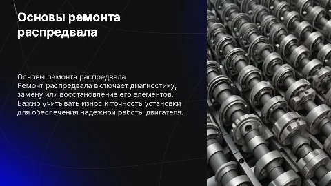 ремонт распредвала