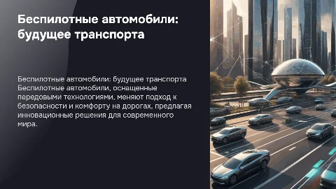 Тема презентации - беспилотные автомобили