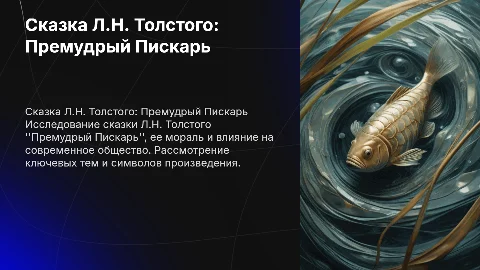 ПРЕЗЕНТАЦИЯ по любой сказке Л.Н.Толстого