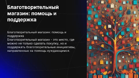 Благотворительный магазин
