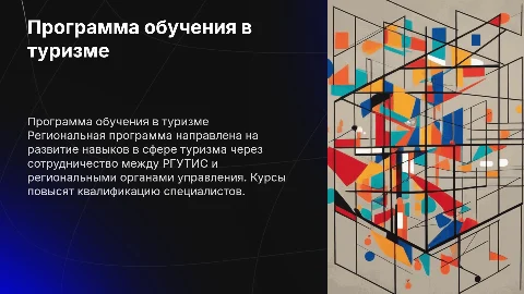Региональная программа краткосрочного обучения в туризме
