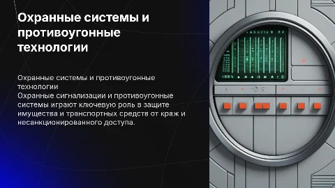 Охранные сигнализации и противоугонные системы