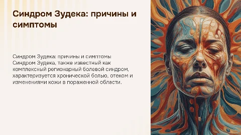 синдром зудека