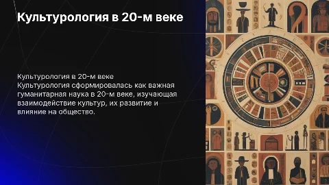 "Культурология как гуманитарная наука 20-го века"