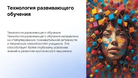 Технология развивающего обучения