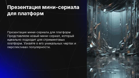 Презентация мини-сериала для платформ