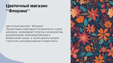 Цветочный магазин "Флорана": анализ и маркетинг