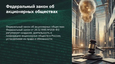 Федеральный закон от 26.12.1995 №208-ФЗ «Об акционерных обществах»
