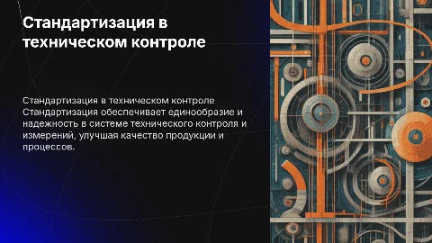Стандартизация в системе технического контроля и измерений