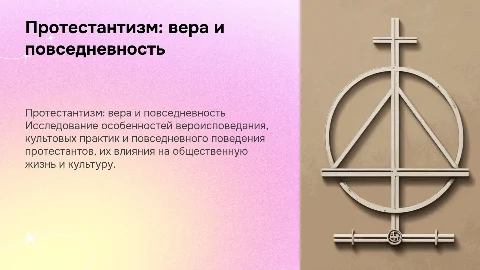 Особенности вероисповедания и повседневного поведения протестантов