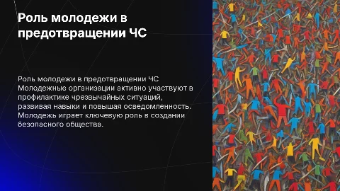 Участие молодежных организаций в профилактике чрезвычайных ситуаций