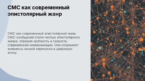 смс как эпистолярный жанр