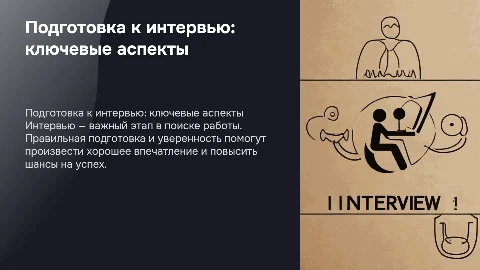 Интервью