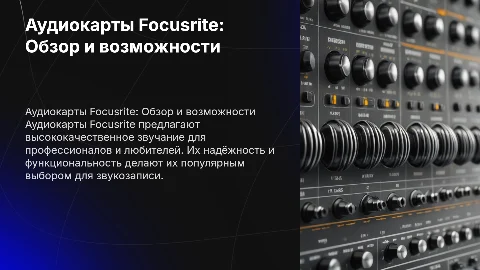 Аудиокарта focusrite