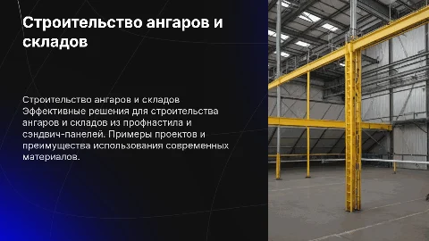Строительство ангаров и складов из профнастила и сэндвич-панелей