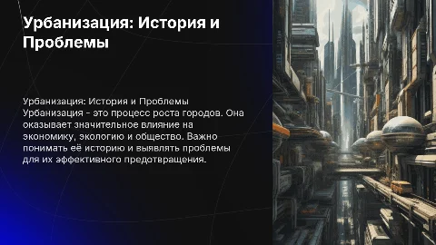Урбанизация: Определение, История и Проблемы
