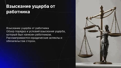 Порядок взыскания ущерба от работника работодателю