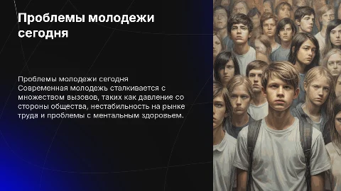 Презентация о проблемах молодежи в современном обществе