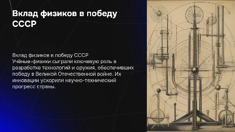 вклад ученых физиков в победу великой отечественной войны