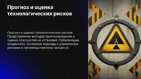 Прогнозирование и оценка опасностей на производственном объекте