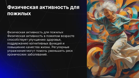 Физическая активность в пожилом возрасте