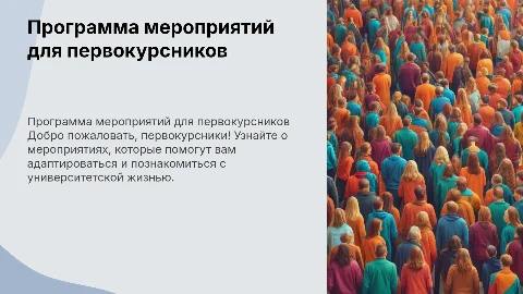 Программа мероприятий для первокурсников