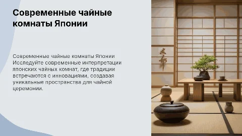 Современные чайные комнаты Японии: исследование и особенности