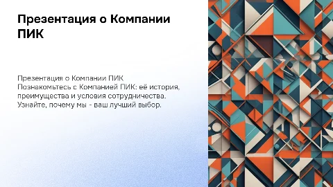 Презентация компании ПИК: история, преимущества и условия