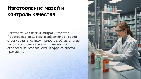 Изготовление мазей и контроль качества на фармпредприятии