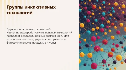 Группы инклюзивных технологий