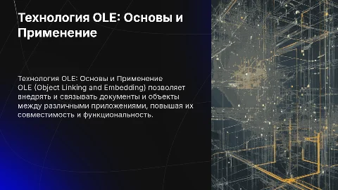 Технология OLE