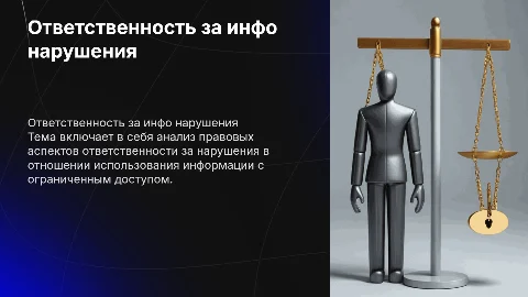 Ответственность за правонарушения в сфере информации