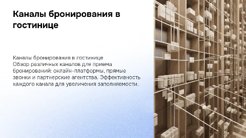 каналы для приема бронирования в гостинице