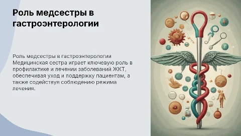 Роль медицинской сестры в гастроэнтерологии стационара