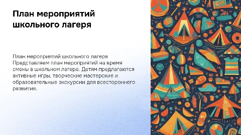 План мероприятий смены школьного лагеря