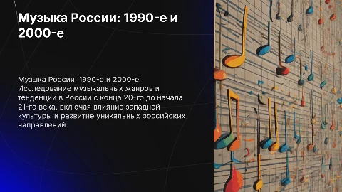музыка в России конца 20го - начала 21 века