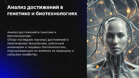 Анализ научных достижений в генетических технологиях