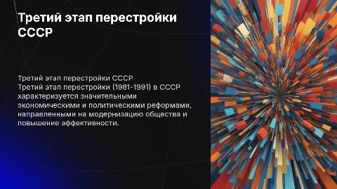 Третий этап перестройки 1981-1991 ссср