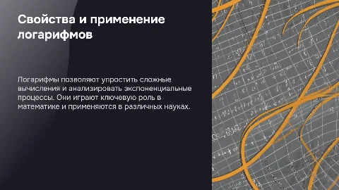 Свойства логарифмов