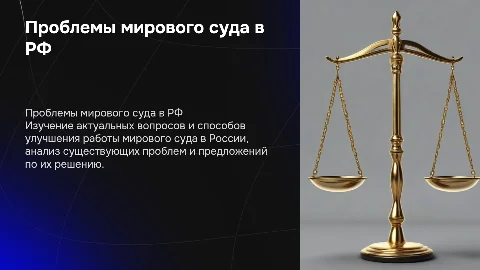 Изучение и решение проблем мирового суда в Российской Федерации