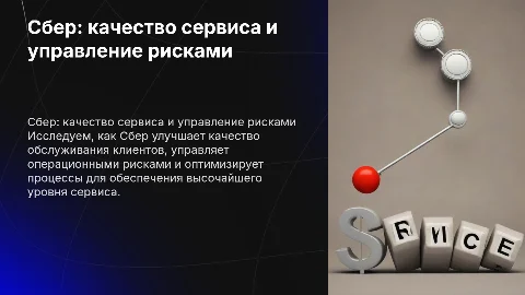 сбер, сервис, операционное качество,риски