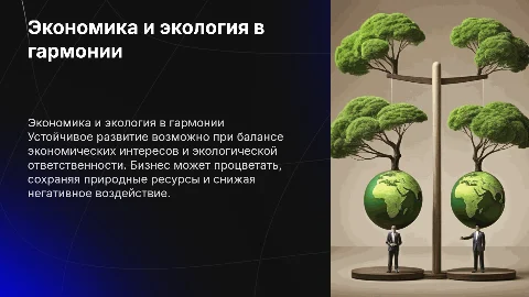 Экономика и экология: как сохранить природу и бизнес