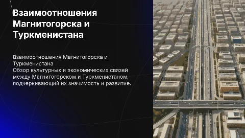 Взаимоотношения Магнитогорска и Туркменистана