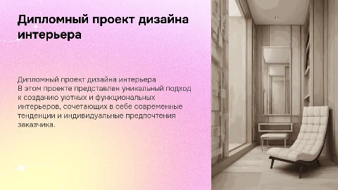 Дипломный проект дизайна интерьера