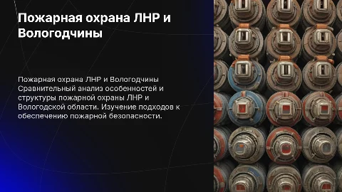 Пожарная охрана ЛНР и Пожарная охрана Вологодской области много текста