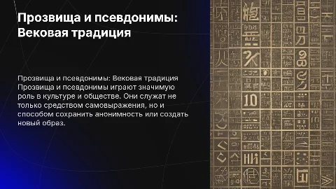 Прозвища и псевдонимы: история и современность