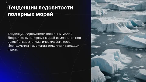 Современные тенденции изменения ледовитости полярных морей